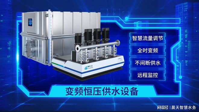 智慧赋能 降本增效 晨天增压供水设备全系升级三亿体育 三亿体育官网(图3) 智慧赋能 降本增效 晨天增压供水设备全系升级三亿体育 三亿体育官网(图3)