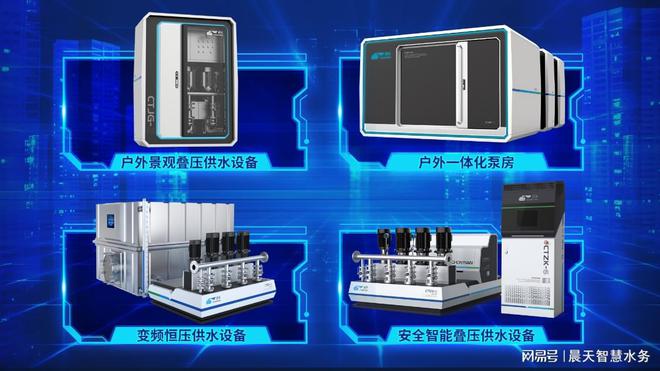智慧赋能 降本增效 晨天增压供水设备全系升级三亿体育 三亿体育官网(图5) 智慧赋能 降本增效 晨天增压供水设备全系升级三亿体育 三亿体育官网(图5)