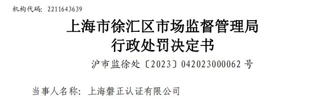 一三亿体育官方网站 三亿体育 首页认证机构被罚10万!(图2) 一三亿体育官方网站 三亿体育 首页认证机构被罚10万!(图2)