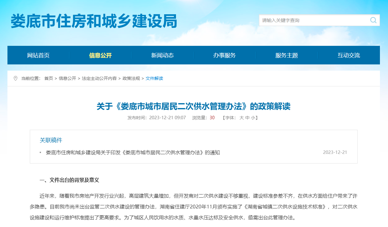 三亿体育《娄底市城市居民二次供水管理办法》印发(图2) 三亿体育《娄底市城市居民二次供水管理办法》印发(图2)