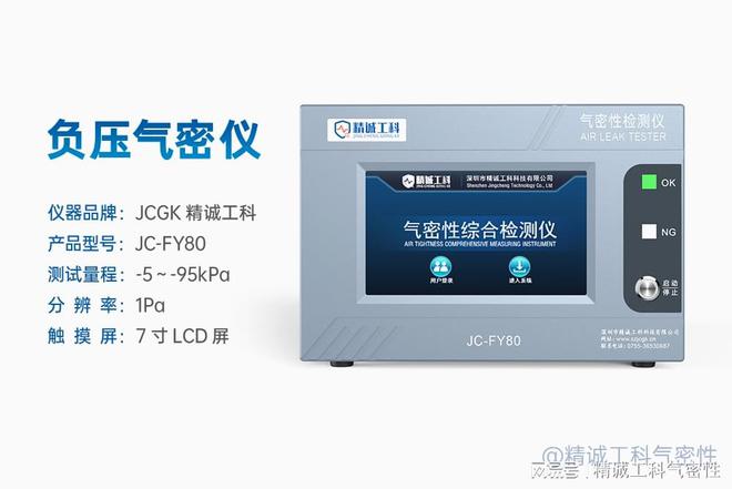 气密性检测设备最佳选用实践指南真空正压检漏优劣势全面比较三亿体育(图2) 气密性检测设备最佳选用实践指南真空正压检漏优劣势全面比较三亿体育(图2)