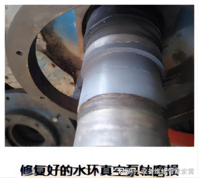 三亿体育水环真空泵轴磨损用索雷碳纳米聚合物材料技术修复(图2) 三亿体育水环真空泵轴磨损用索雷碳纳米聚合物材料技术修复(图2)