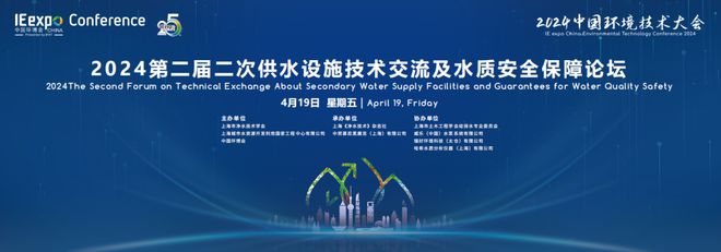 正式议程 【4月19日 上海三亿体育】2024第二届二次供水设施技术交流及水质安全保障论坛(图2) 正式议程 【4月19日 上海三亿体育】2024第二届二次供水设施技术交流及水质安全保障论坛(图2)