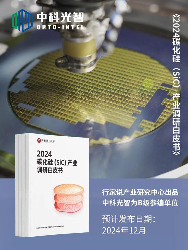 三亿体育中科光智参与真空技术国家标准计划项目;参编《2024碳化硅(SiC)产业调研白皮书(图3) 三亿体育中科光智参与真空技术国家标准计划项目;参编《2024碳化硅(SiC)产业调研白皮书(图3)